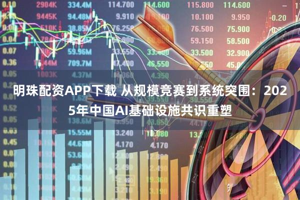 明珠配资APP下载 从规模竞赛到系统突围：2025年中国AI基础设施共识重塑